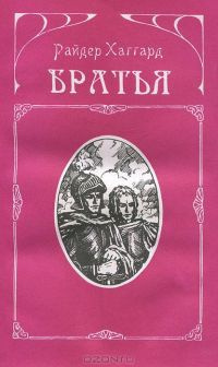 Слушайте бесплатные аудиокниги на русском языке | Audiobukva.ru Хаггард Генри Райдер - Братья