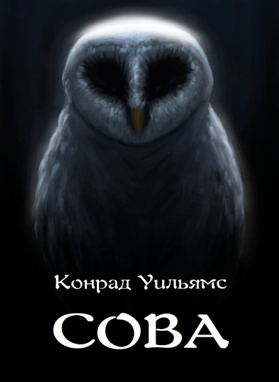 Слушайте бесплатные аудиокниги на русском языке | Audiobukva.ru Уильямс Конрад - Сова