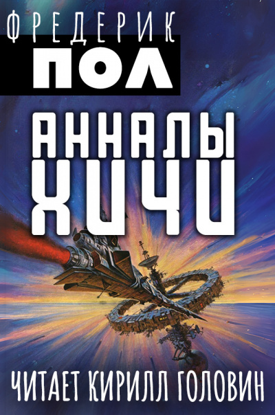 Слушайте бесплатные аудиокниги на русском языке | Audiobukva.ru Пол Фредерик - Анналы Хичи