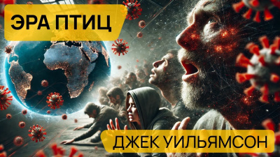 Слушайте бесплатные аудиокниги на русском языке | Audiobukva.ru Уильямсон Джек - Эра птиц