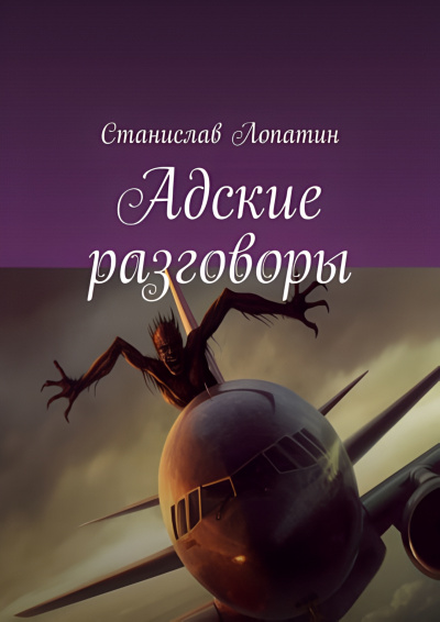 Слушайте бесплатные аудиокниги на русском языке | Audiobukva.ru Станислав Лопатин - Адские разговоры