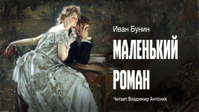 Слушайте бесплатные аудиокниги на русском языке | Audiobukva.ru | Бунин Иван - Маленький роман