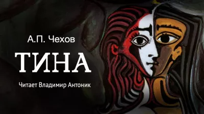 Слушайте бесплатные аудиокниги на русском языке | Audiobukva.ru Чехов Антон - Тина