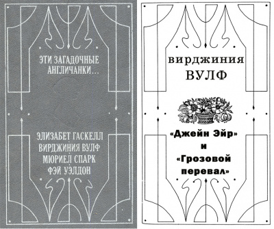 Слушайте бесплатные аудиокниги на русском языке | Audiobukva.ru Вулф Вирджиния - Джейн Эйр и Грозовой перевал