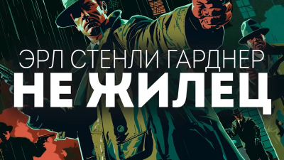 Слушайте бесплатные аудиокниги на русском языке | Audiobukva.ru Гарднер Эрл Стэнли - Не жилец