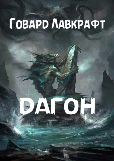 Слушайте бесплатные аудиокниги на русском языке | Audiobukva.ru Лавкрафт Говард - Дагон