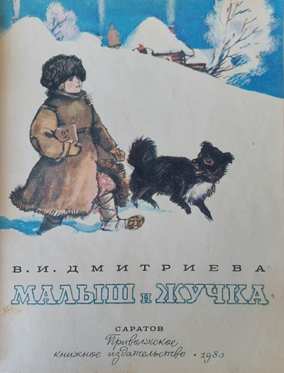 Слушайте бесплатные аудиокниги на русском языке | Audiobukva.ru Дмитриева Валентина - Малыш и Жучка