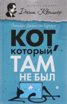 Слушайте бесплатные аудиокниги на русском языке | Audiobukva.ru Браун Лилиан-Джексон - Кот, который там не был