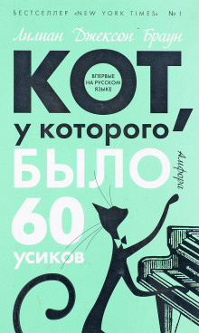 Слушайте бесплатные аудиокниги на русском языке | Audiobukva.ru Браун Лилиан-Джексон - Кот, у которого было 60 усиков