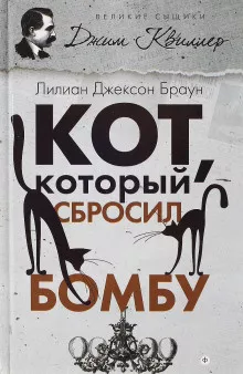 Слушайте бесплатные аудиокниги на русском языке | Audiobukva.ru Браун Лилиан-Джексон - Кот, который сбросил бомбу