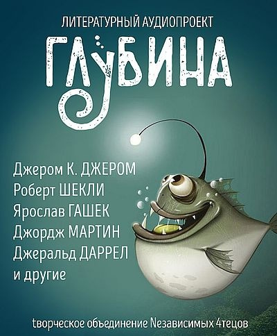 Слушайте бесплатные аудиокниги на русском языке | Audiobukva.ru Глубина. Погружение 57-е