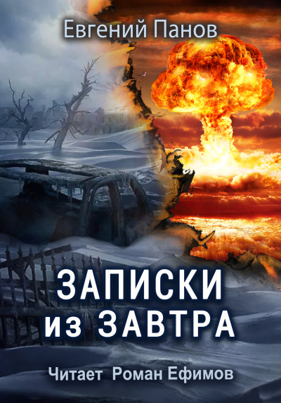 Слушайте бесплатные аудиокниги на русском языке | Audiobukva.ru Панов Евгений - Записки из завтра