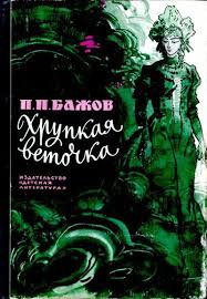Слушайте бесплатные аудиокниги на русском языке | Audiobukva.ru Бажов Павел - Хрупкая веточка