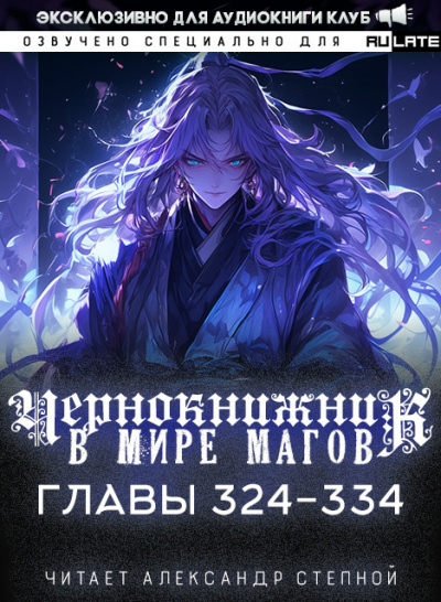 Слушайте бесплатные аудиокниги на русском языке | Audiobukva.ru Wen Chao Gong (The Plagiarist) - Чернокнижник в мире Магов. Главы 324-334