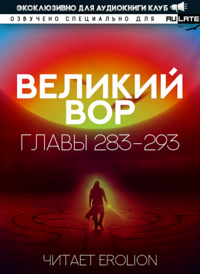 Слушайте бесплатные аудиокниги на русском языке | Audiobukva.ru | Да Дао Цзэй - Великий Вор. Главы 283-293