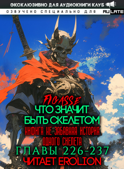 Слушайте бесплатные аудиокниги на русском языке | Audiobukva.ru Figasse - Что значит быть скелетом. Главы 226-237