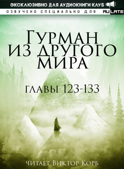 Слушайте бесплатные аудиокниги на русском языке | Audiobukva.ru Ли Хунтянь - Гурман из другого Мира. Главы 123-133