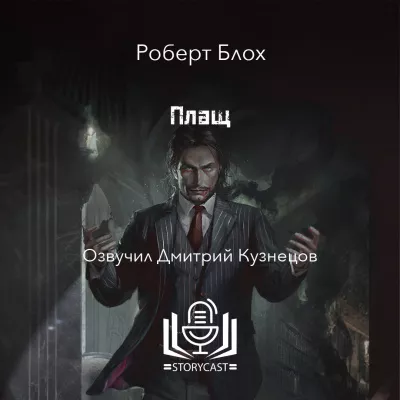 Слушайте бесплатные аудиокниги на русском языке | Audiobukva.ru Блох Роберт - Плащ
