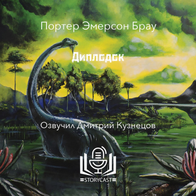 Слушайте бесплатные аудиокниги на русском языке | Audiobukva.ru | Браун Портер Эмерсон - Диплодок