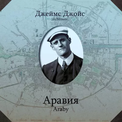 Слушайте бесплатные аудиокниги на русском языке | Audiobukva.ru Джойс Джеймс - Аравия