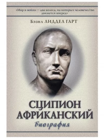 Слушайте бесплатные аудиокниги на русском языке | Audiobukva.ru Лиддел Гарт Бэзил - Сципион Африканский. Победитель Ганнибала