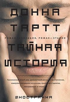 Слушайте бесплатные аудиокниги на русском языке | Audiobukva.ru | Тартт Донна - Тайная история