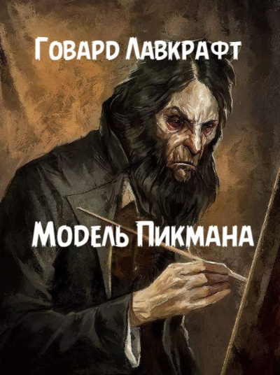 Слушайте бесплатные аудиокниги на русском языке | Audiobukva.ru Лавкрафт Говард - Модель Пикмана