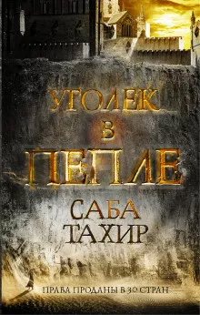 Слушайте бесплатные аудиокниги на русском языке | Audiobukva.ru Тахир Саба - Уголёк в пепле