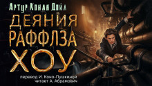 Слушайте бесплатные аудиокниги на русском языке | Audiobukva.ru | Дойл Артур Конан - Деяния Раффлза Хоу
