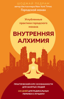 Слушайте бесплатные аудиокниги на русском языке | Audiobukva.ru Шоджай Педрам - Внутренняя алхимия