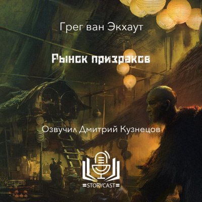 Слушайте бесплатные аудиокниги на русском языке | Audiobukva.ru Экхаут Грег ван - Рынок призраков