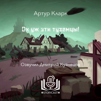 Слушайте бесплатные аудиокниги на русском языке | Audiobukva.ru | Кларк Артур - Ох уж эти туземцы