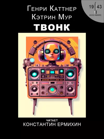 Слушайте бесплатные аудиокниги на русском языке | Audiobukva.ru Каттнер Генри, Мур Кэтрин - Твонк