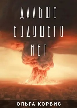 Слушайте бесплатные аудиокниги на русском языке | Audiobukva.ru Корвис Ольга - Дальше будущего нет