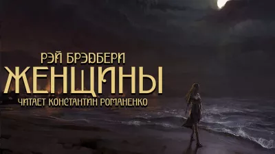 Слушайте бесплатные аудиокниги на русском языке | Audiobukva.ru Рэй Брэдбери - Жэнщины
