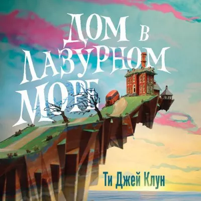 Слушайте бесплатные аудиокниги на русском языке | Audiobukva.ru Ти Джей Клун - Дом в лазурном море