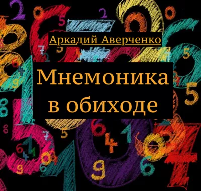 Слушайте бесплатные аудиокниги на русском языке | Audiobukva.ru Аверченко Аркадий - Мнемоника в обиходе