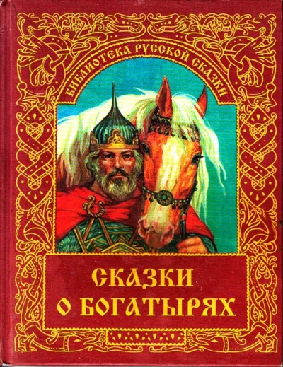 Слушайте бесплатные аудиокниги на русском языке | Audiobukva.ru Русская народная сказка - Сказка о богатыре Голе Боннском