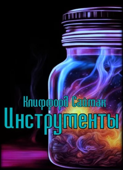 Слушайте бесплатные аудиокниги на русском языке | Audiobukva.ru Саймак Клиффорд - Инструменты