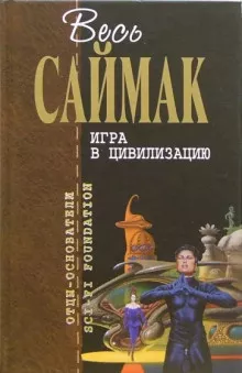 Слушайте бесплатные аудиокниги на русском языке | Audiobukva.ru Саймак Клиффорд - Игра в цивилизацию