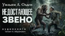 Слушайте бесплатные аудиокниги на русском языке | Audiobukva.ru Олден Уильям - Недостающее звено