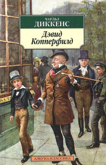 Слушайте бесплатные аудиокниги на русском языке | Audiobukva.ru Диккенс Чарльз - Дэвид Копперфилд