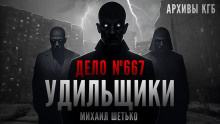 Слушайте бесплатные аудиокниги на русском языке | Audiobukva.ru Шетько Михаил - Дело №667. Удильщики