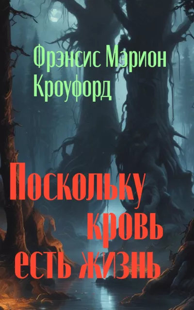 Слушайте бесплатные аудиокниги на русском языке | Audiobukva.ru Кроуфорд Фрэнсис Марион - Поскольку кровь есть жизнь