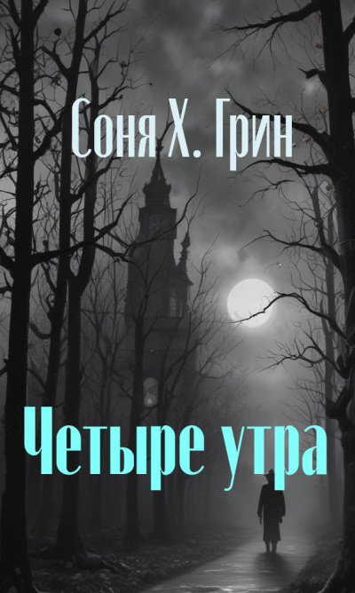 Слушайте бесплатные аудиокниги на русском языке | Audiobukva.ru Грин Соня - Четыре утра