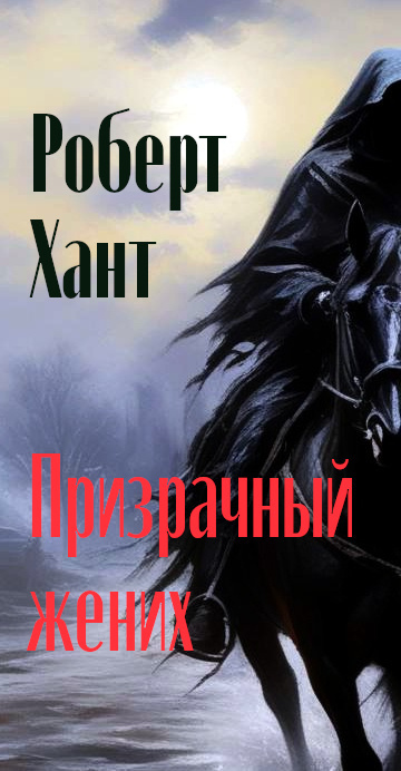 Слушайте бесплатные аудиокниги на русском языке | Audiobukva.ru Хант Роберт - Призрачный жених