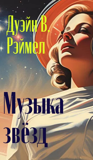 Слушайте бесплатные аудиокниги на русском языке | Audiobukva.ru | Рэймел В.Дуэйн - Музыка звезд