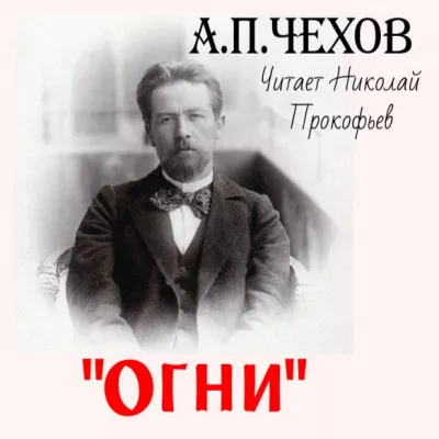 Слушайте бесплатные аудиокниги на русском языке | Audiobukva.ru Чехов Антон - Огни