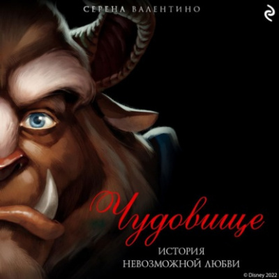 Слушайте бесплатные аудиокниги на русском языке | Audiobukva.ru Валентино Серена - Чудовище. История невозможной любви