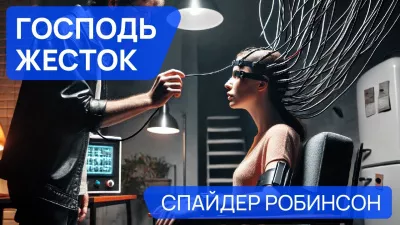 Слушайте бесплатные аудиокниги на русском языке | Audiobukva.ru | Робинсон Спайдер - Господь жесток
